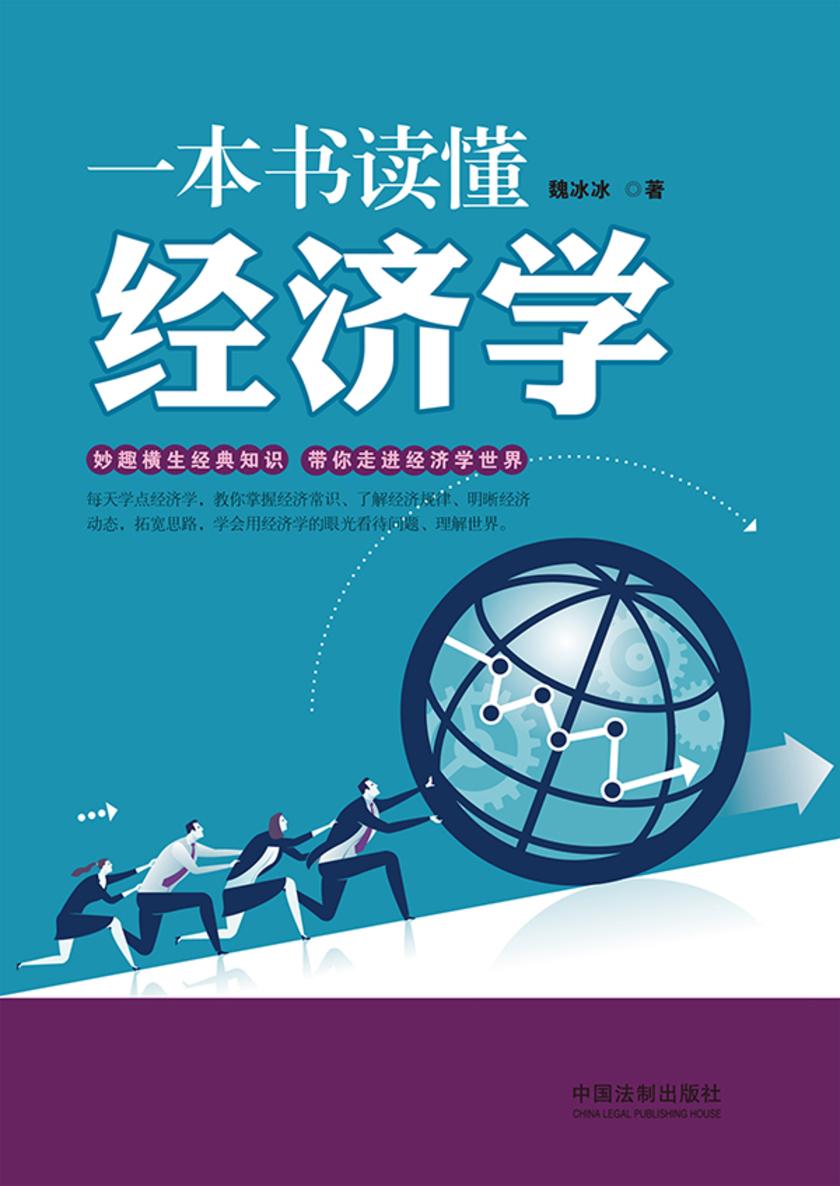 一本书读懂经济学