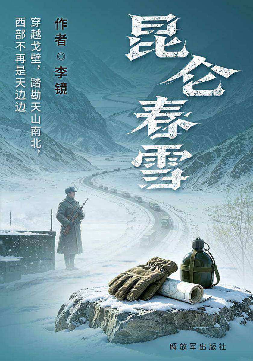 昆仑春雪
