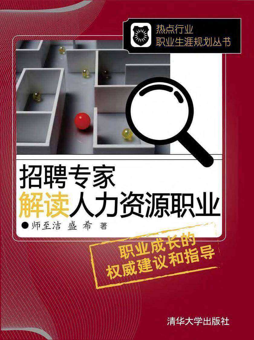 招聘专家解读人力资源职业