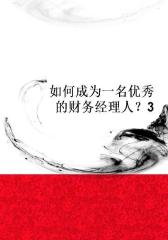 如何成为一名优秀的财务经理人？3