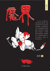 魔界