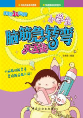 小学生脑筋急转弯天天读