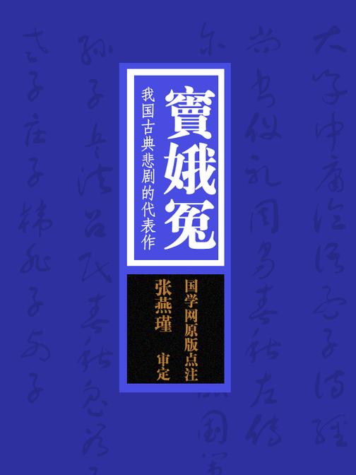 窦娥冤：我国古典悲剧的代表作(国学网原版点注，张燕瑾审定)