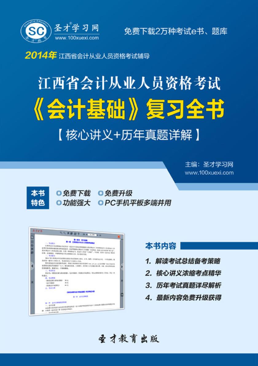 2017年江西省会计从业人员资格考试《会计基础》复习全书【核心讲义＋历年真题详解】