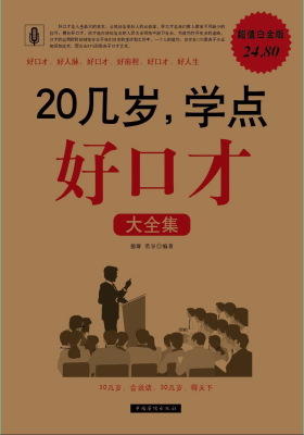 20几岁，学点好口才大全集