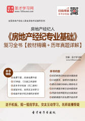2016年房地产经纪人《房地产经纪专业基础》复习全书【教材精编＋历年真题详解】