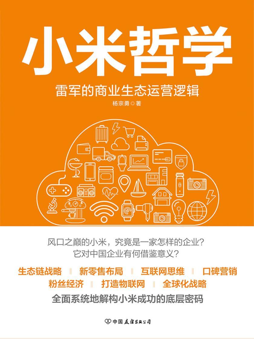 小米哲学：雷军的商业生态运营逻辑