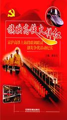 旗映高铁火样红：京沪高铁上海段联调联试创先争优活动纪实
