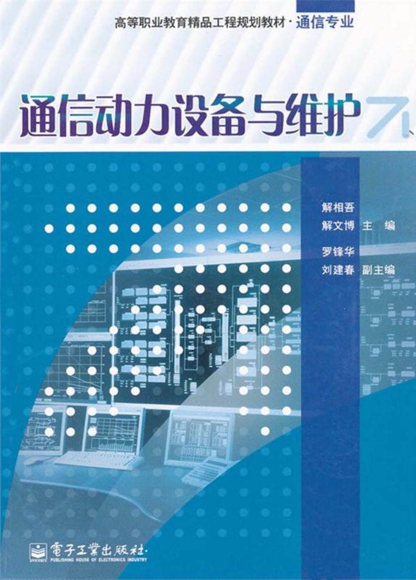 通信动力设备与维护