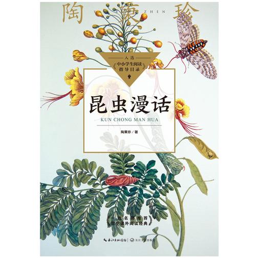 昆虫漫话(近代生物科普大师、前浙大农学教授陶秉珍之作)