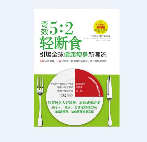 奇效5:2轻断食