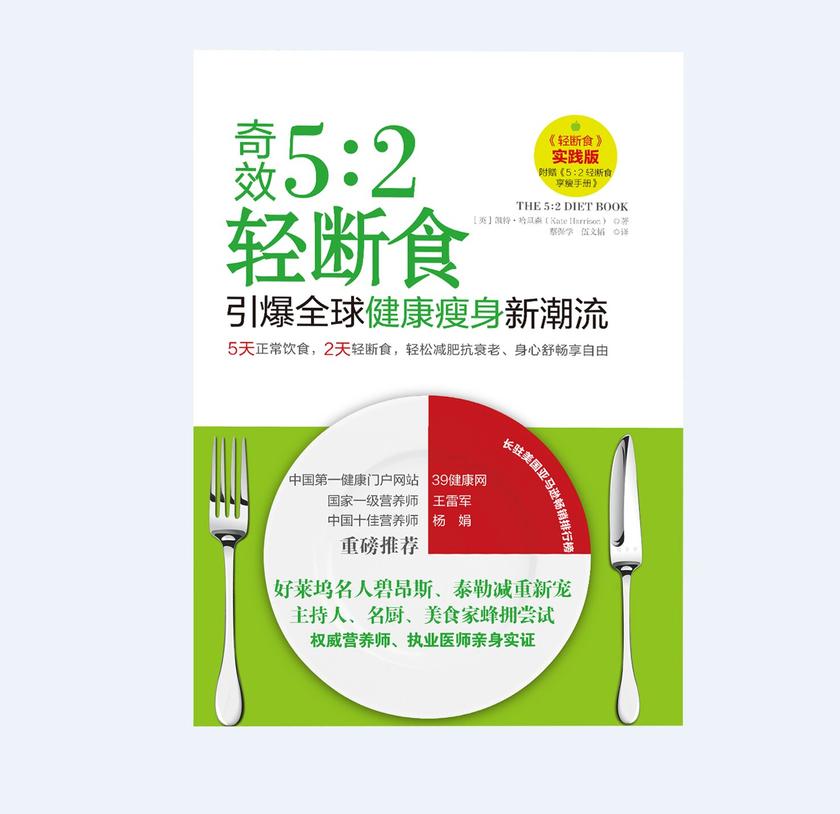 奇效5:2轻断食