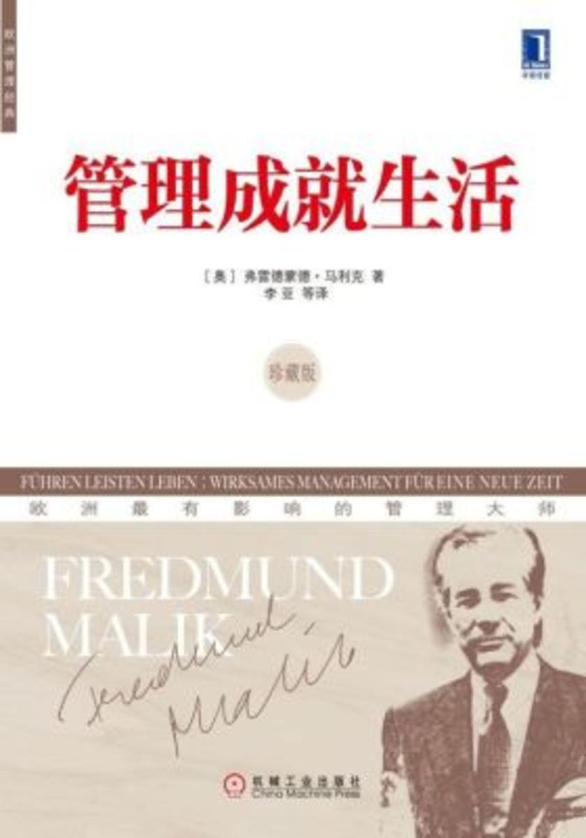 管理成就生活(珍藏版)