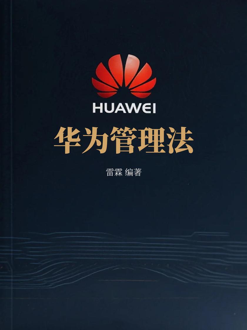 华为管理法