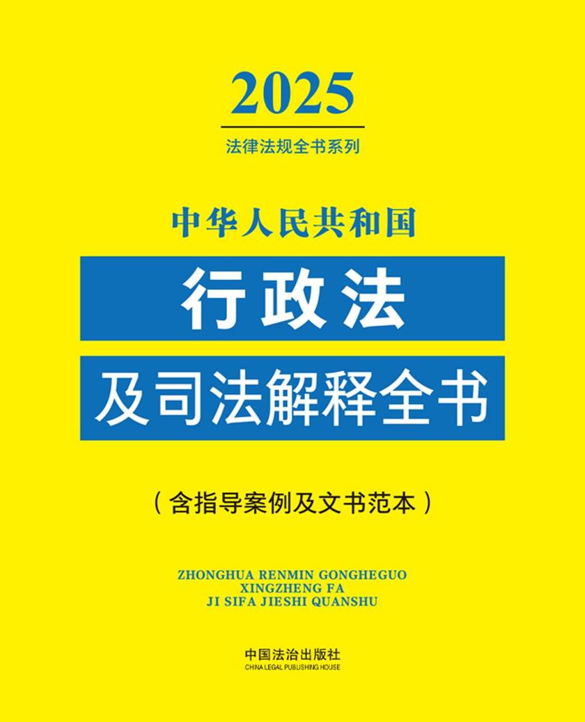 中华人民共和国行政法及司法解释全书(含指导案例及文书范本)(2025年版)