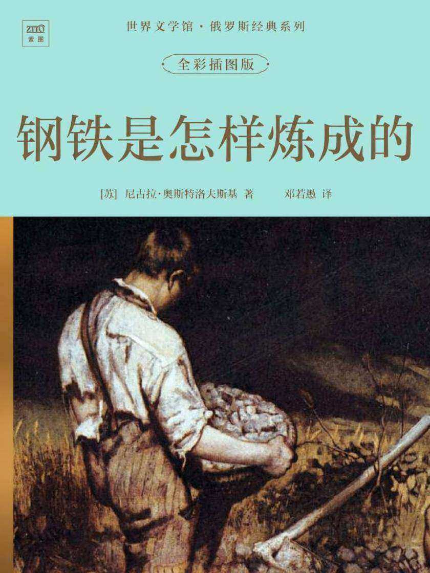 世界文学馆·俄罗斯经典系列:钢铁是怎样炼成的(全彩插图版)