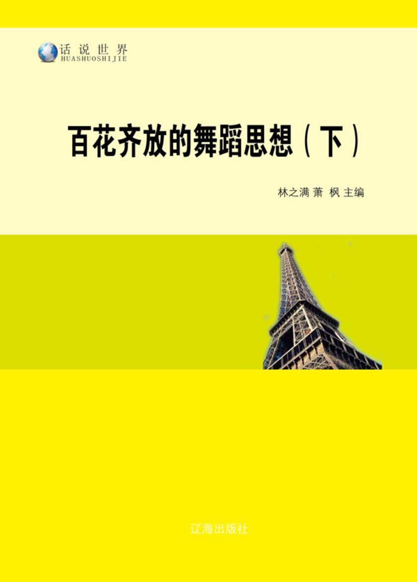 百花齐放的舞蹈思想(下)