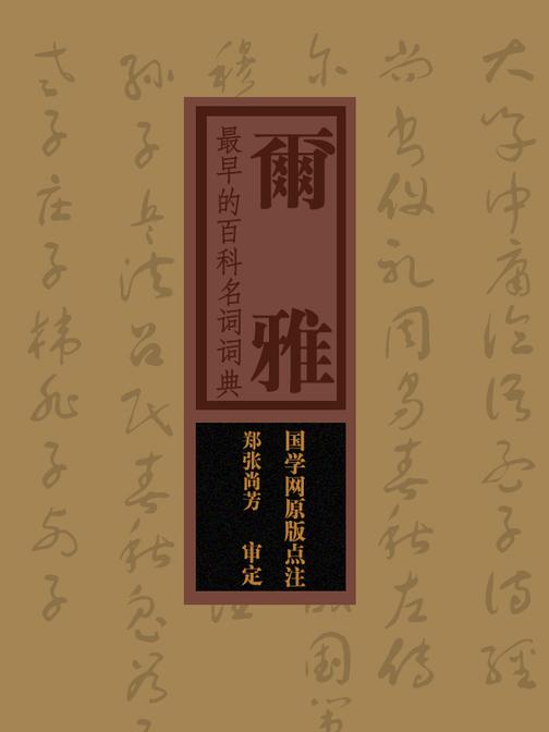 尔雅：最早的的字典，第一部百科名词词典(国学网原版点注，郑张尚芳审定)