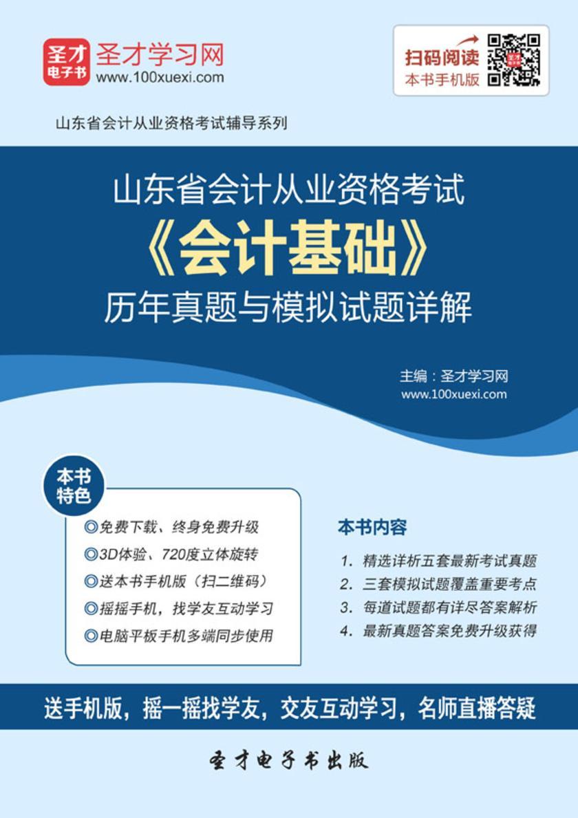 2016年山东省会计从业资格考试《会计基础》历年真题与模拟试题详解