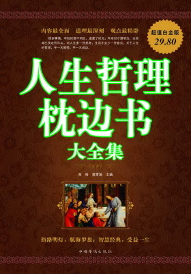 人生哲理枕边书大全集