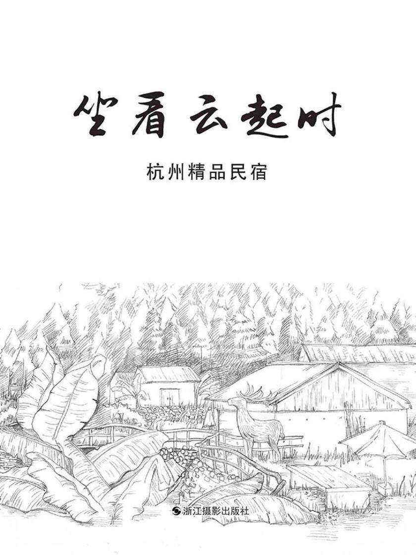 坐看云起时:杭州精品民宿