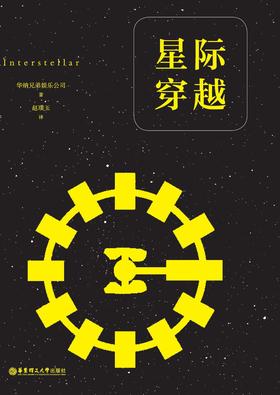 星际穿越(经典中文版)(数字先行)