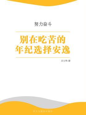 别在吃苦的年纪选择安逸