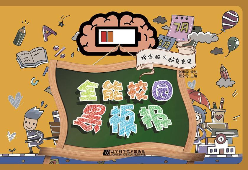 全能校园黑板报