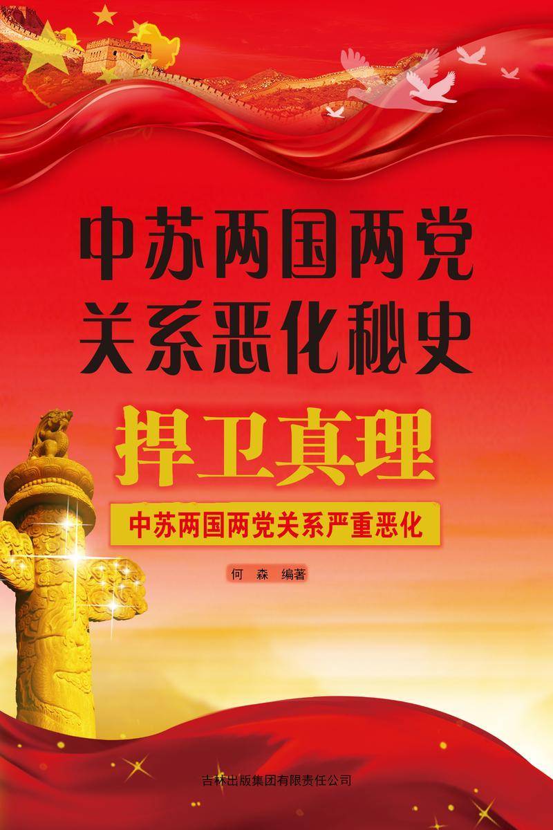 中苏两国两党关系恶化秘史