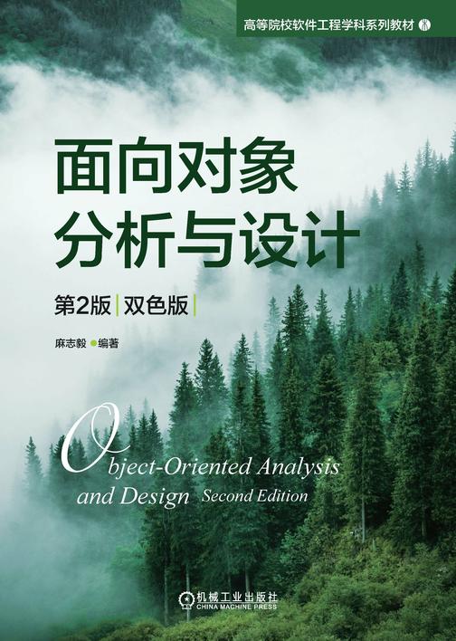 面向对象分析与设计 第2版(双色版)
