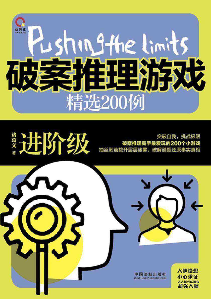 破案推理游戏精选200例:进阶级