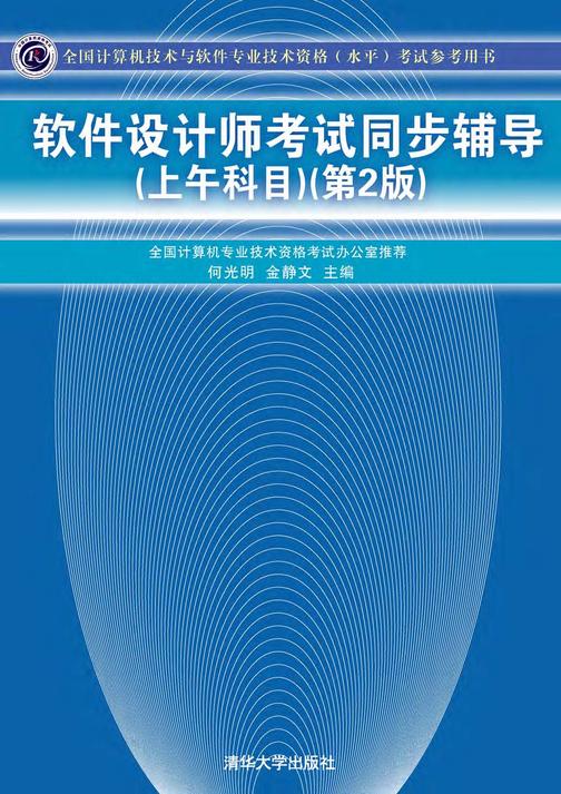 软件设计师考试同步辅导（上午科目）（第2版）