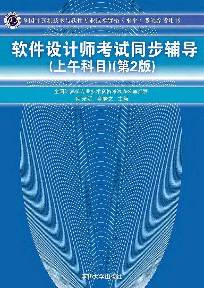 软件设计师考试同步辅导(上午科目)(第2版)