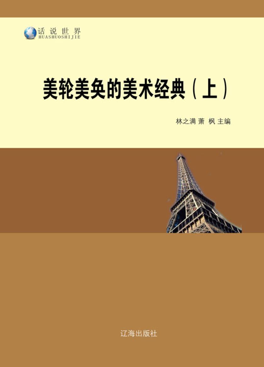 美轮美奂的美术经典(上)