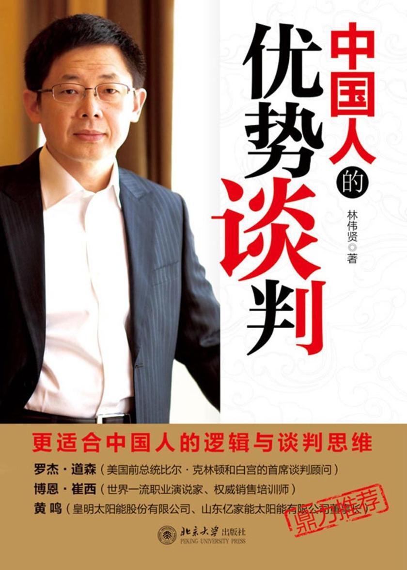 中国人的优势谈判