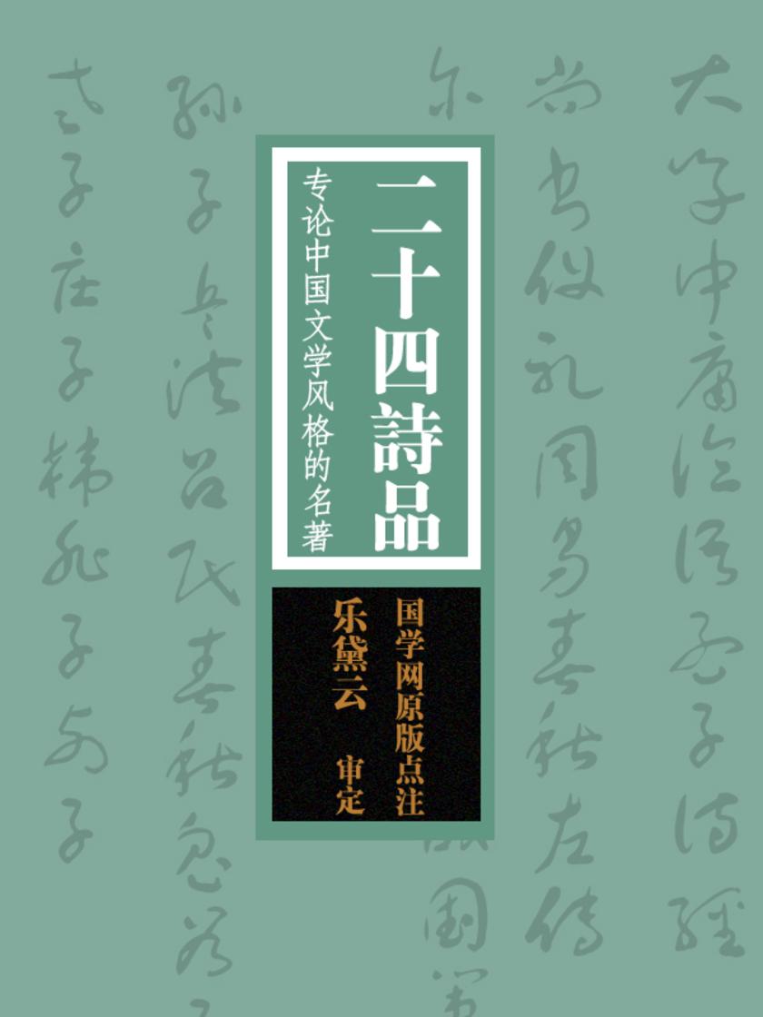 二十四诗品：专论中国文学风格的名著(国学网原版点注，乐黛云审定)