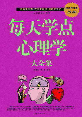 每天学点心理学大全集