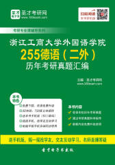浙江工商大学外国语学院255德语（二外）历年考研真题汇编