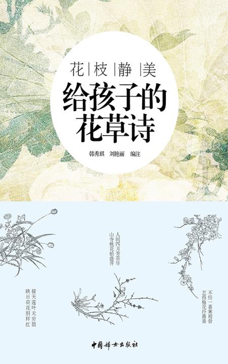 花枝静美：给孩子的花草诗