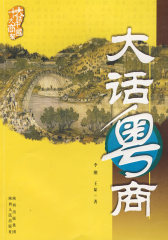 十大商帮大话中国—大话粤商(试读本)