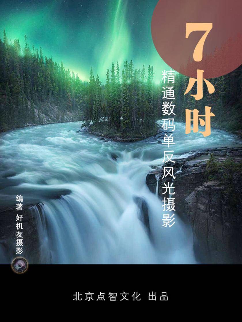 7小时精通数码单反风光摄影