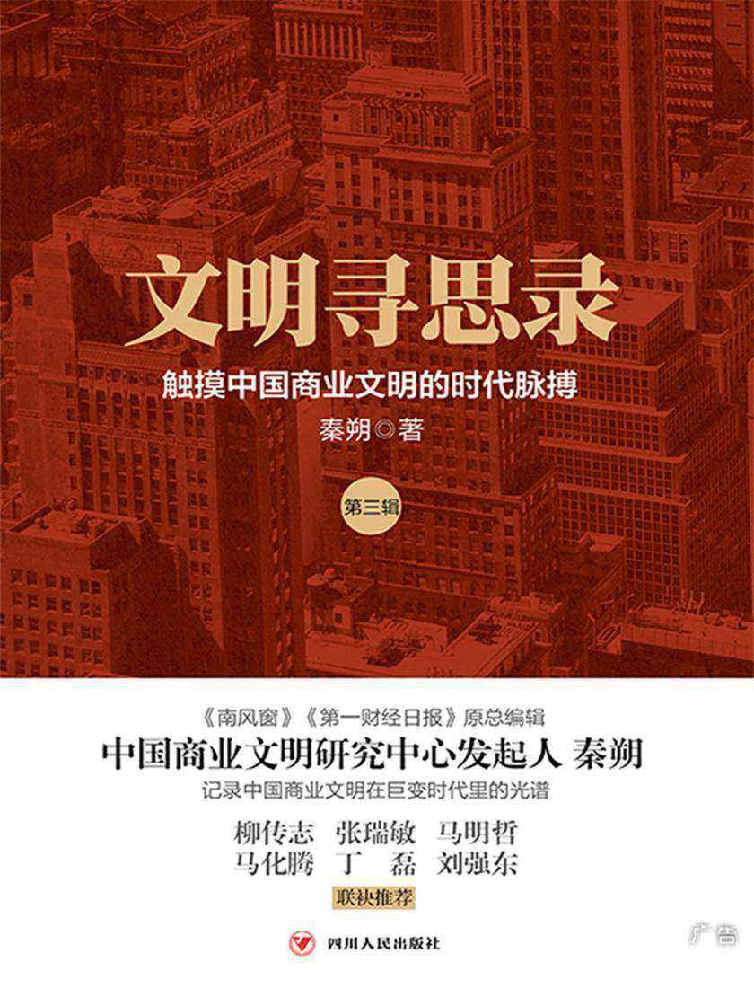 文明寻思录(第三辑)：触摸中国商业文明的时代脉搏