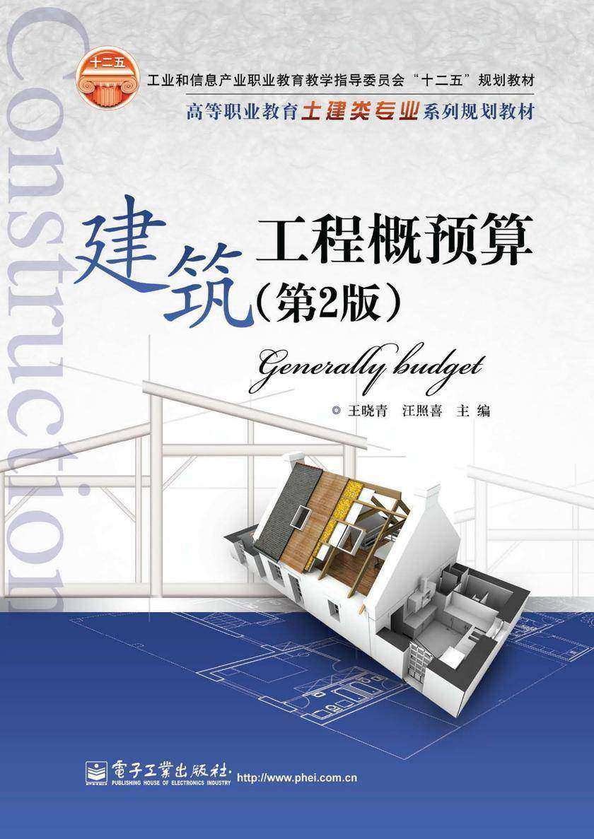 建筑工程概预算(第2版)