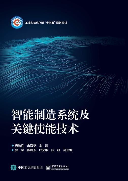 智能制造系统及关键使能技术