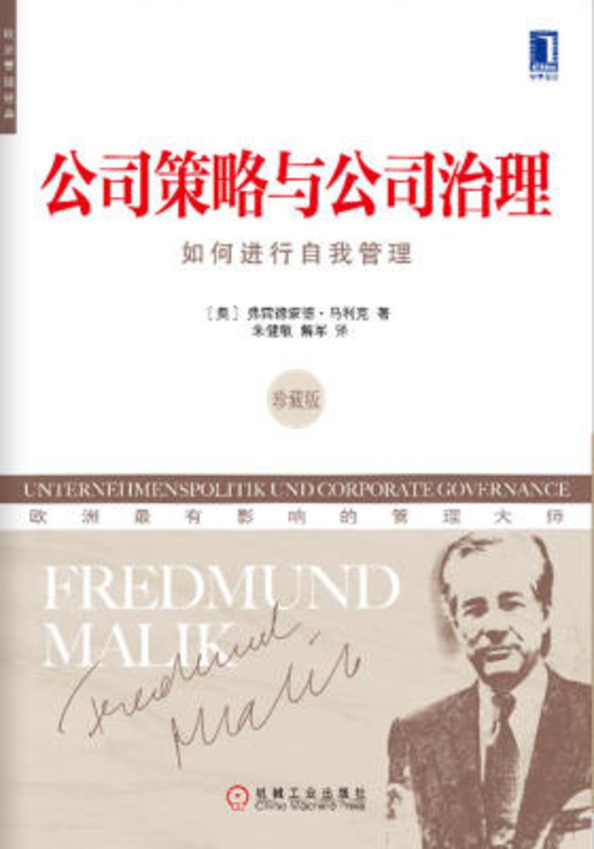 公司策略与公司治理:如何进行自我管理(珍藏版)