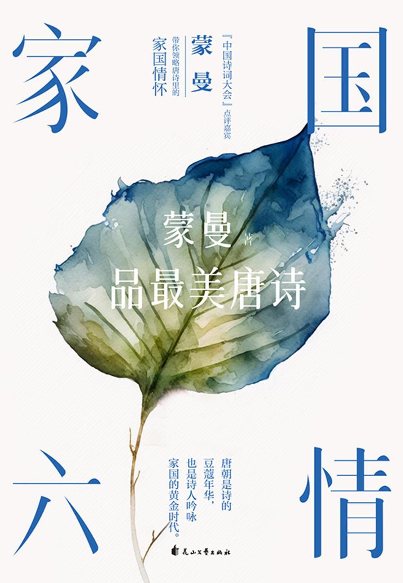 家国六情:蒙曼品最美唐诗(2023版)
