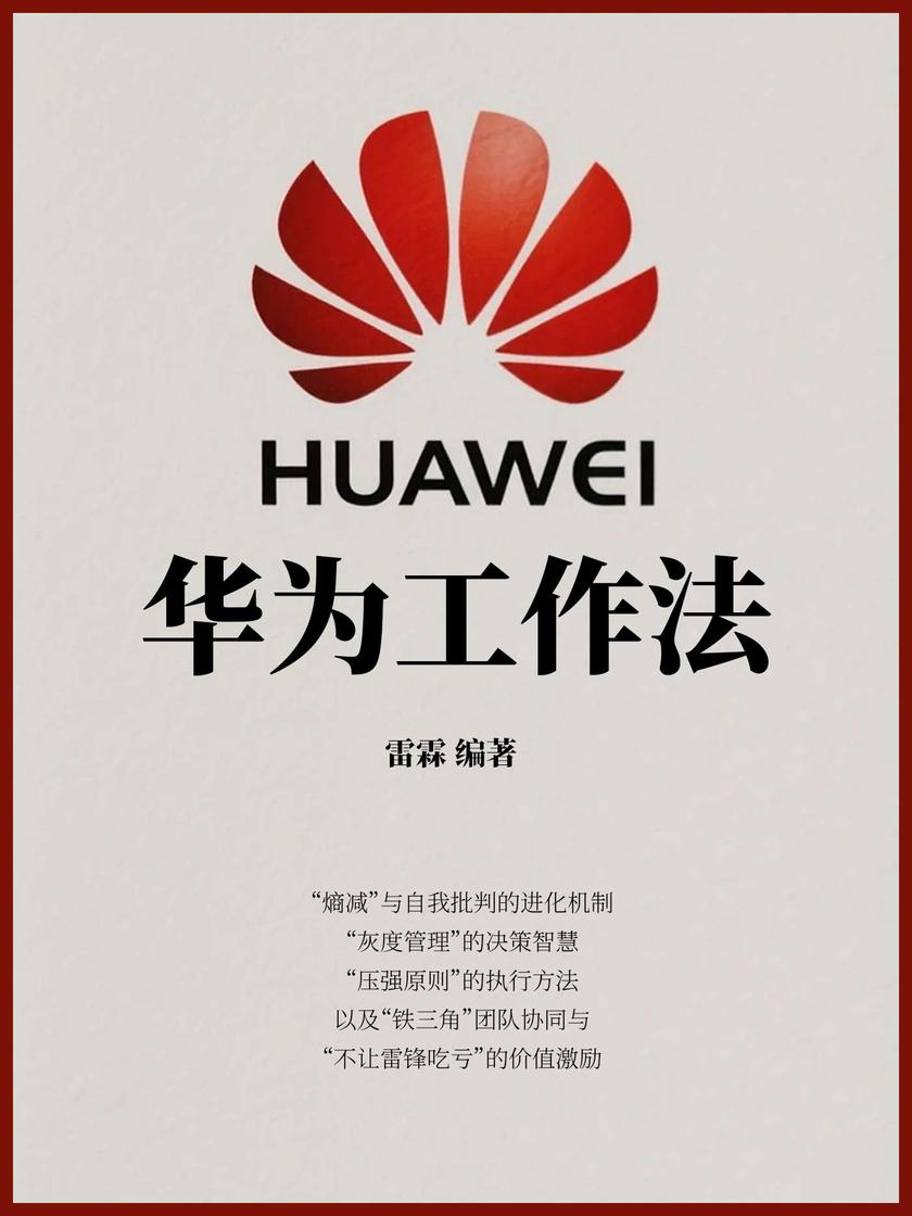 华为工作法