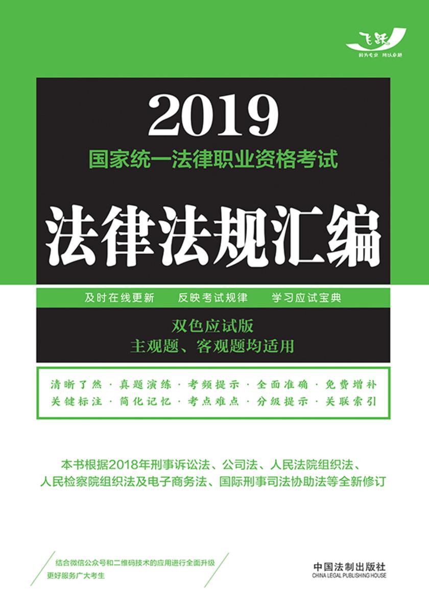 2019国家统一法律职业资格考试法律法规汇编(主观题、客观题均适用)