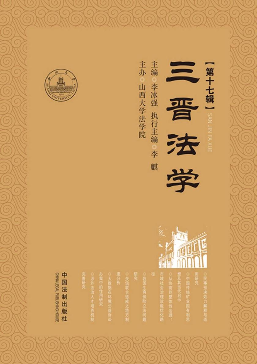 三晋法学(第十七辑)