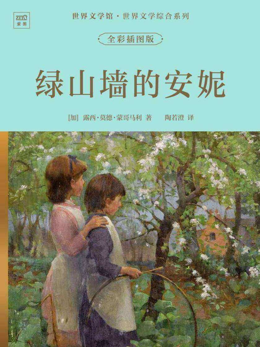 世界文学馆·世界文学综合系列:绿山墙的安妮(全彩插图版)